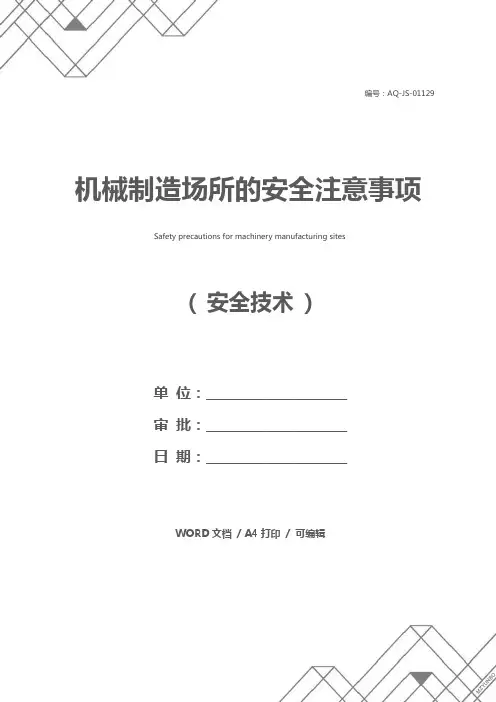 机械制造场所的安全注意事项
