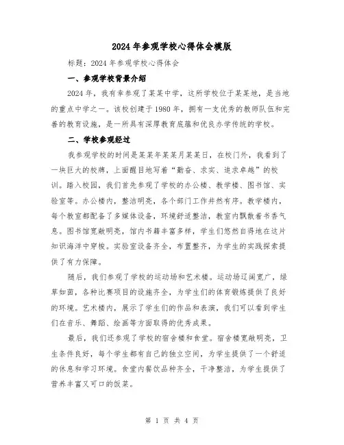 2024年参观学校心得体会模版(2篇)