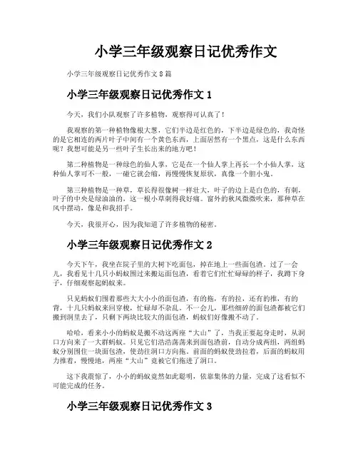 小学三年级观察日记优秀作文