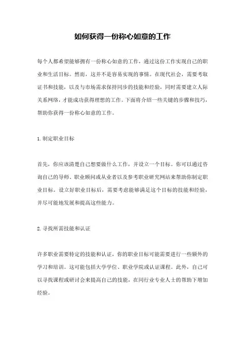 如何获得一份称心如意的工作