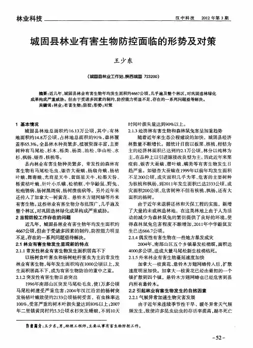 城固县林业有害生物防控面临的形势及对策