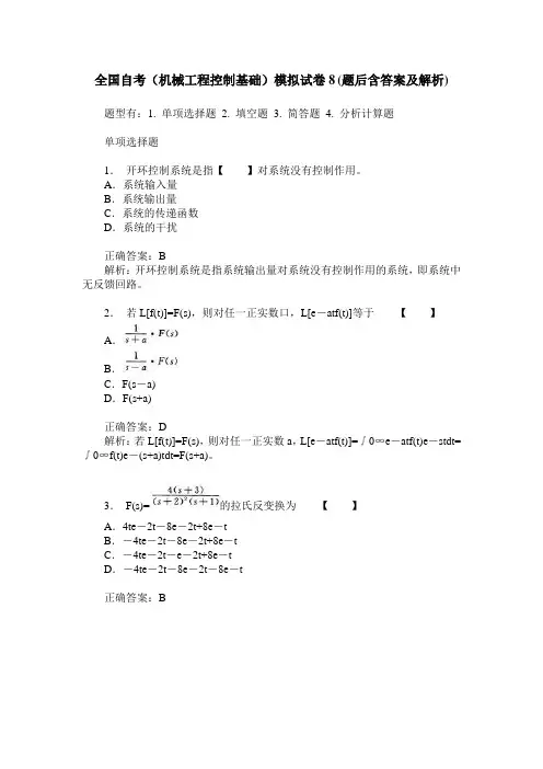 全国自考(机械工程控制基础)模拟试卷8(题后含答案及解析)