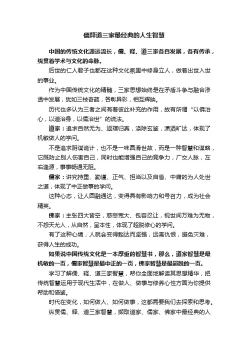 儒释道三家最经典的人生智慧