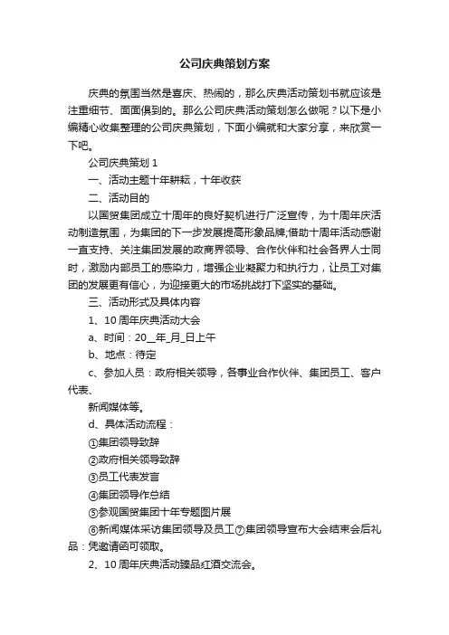公司庆典策划方案