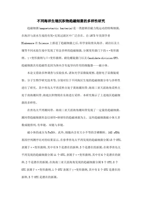 不同海洋生境沉积物趋磁细菌的多样性研究