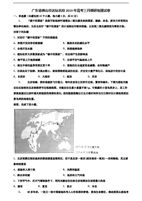 广东省佛山市达标名校2019年高考三月调研地理试卷含解析