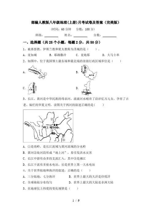 部编人教版八年级地理(上册)月考试卷及答案(完美版)