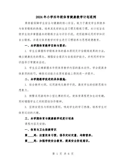 2024年小学四年级体育健康教学计划范例（3篇）