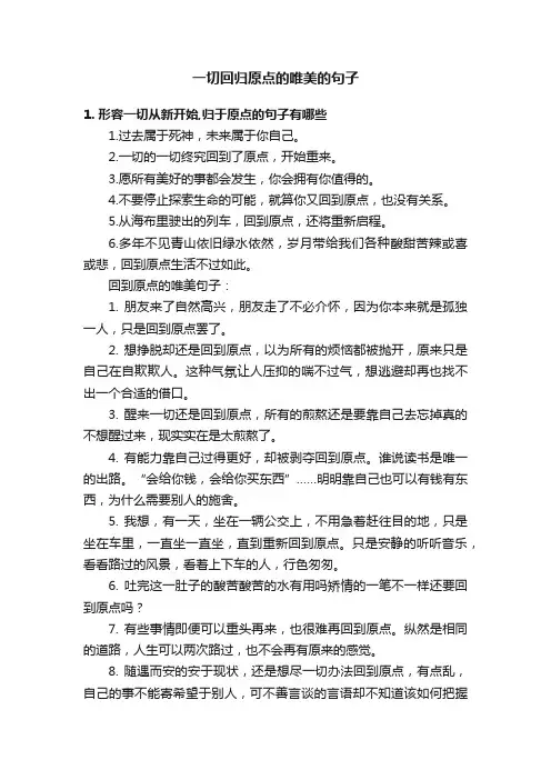 一切回归原点的唯美的句子