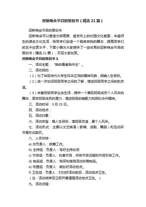 迎新晚会节目的策划书（精选21篇）