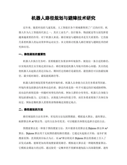机器人路径规划与避障技术研究