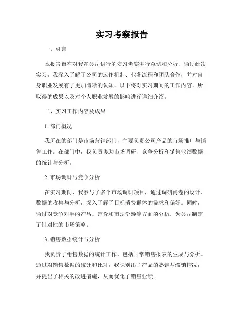 实习考察报告