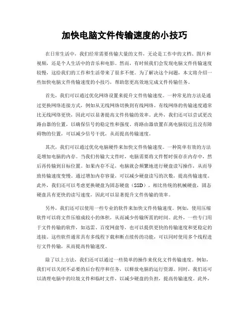 加快电脑文件传输速度的小技巧