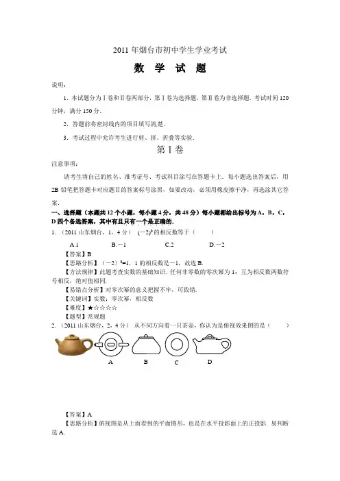 2011年山东省烟台市中考数学试题(详尽解析版)