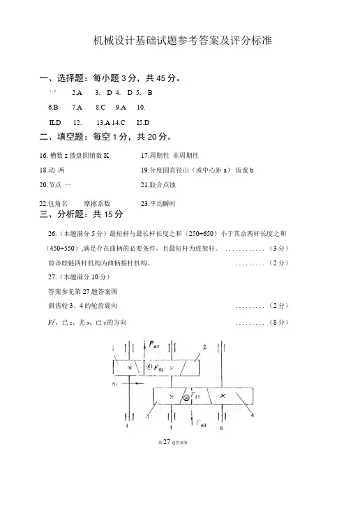 机械设计基础试题参考答案及评分标准.doc