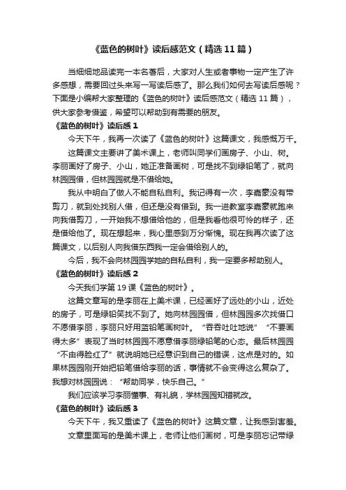 《蓝色的树叶》读后感范文（精选11篇）