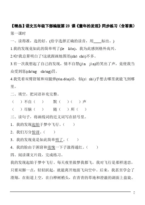 【精品】语文五年级下部编版第23 课《童年的发现》同步练习(含答案)