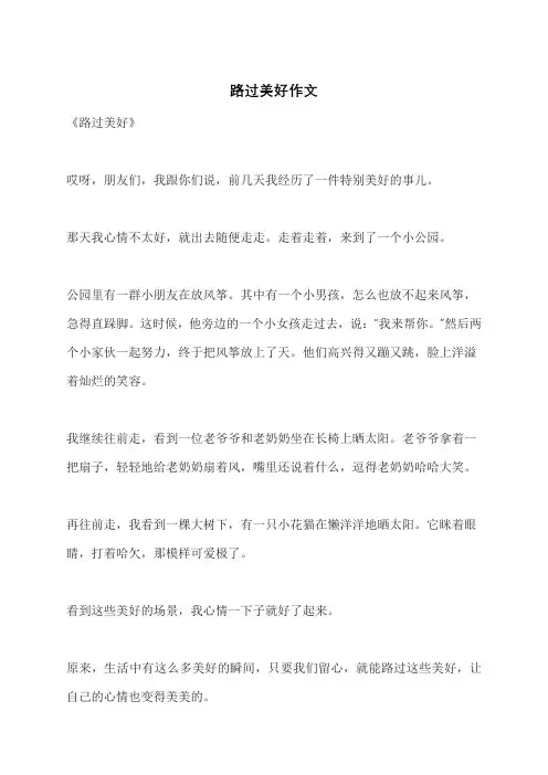 路过美好作文