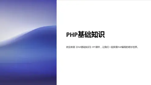 《PHP基础知识》课件