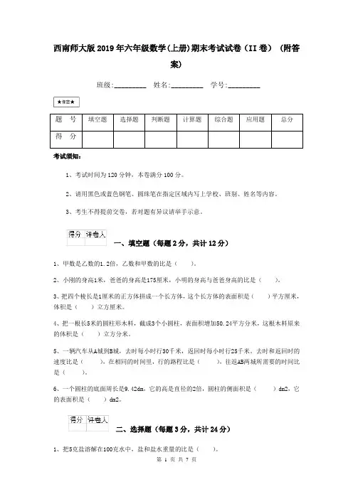 西南师大版2019年六年级数学(上册)期末考试试卷(II卷) (附答案)