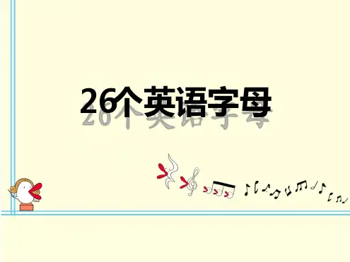 26个英语字母课件PPT