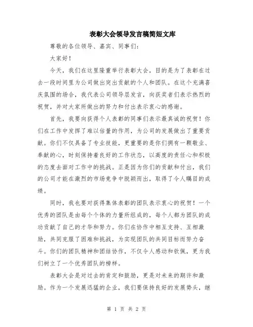 表彰大会领导发言稿简短文库