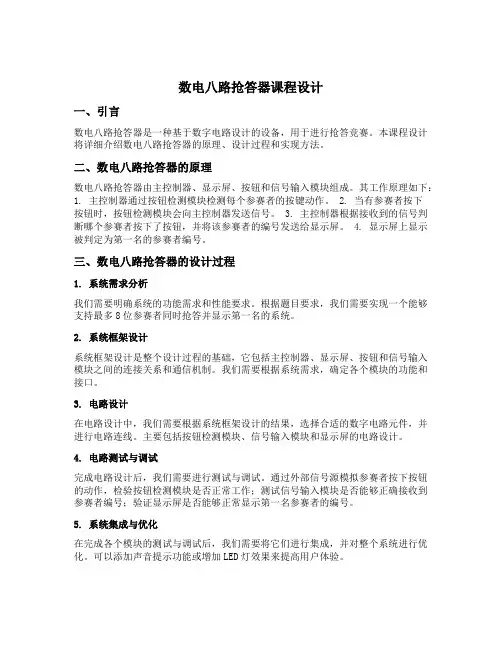 数电八路抢答器课程设计