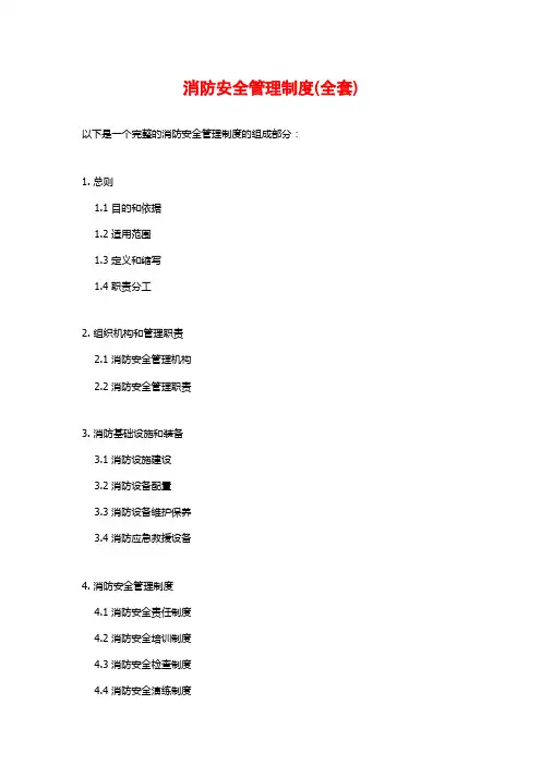 消防安全管理制度(全套)