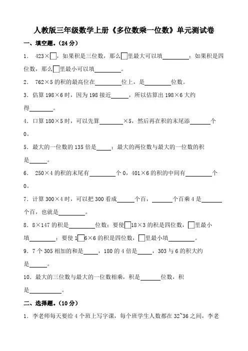人教版三年级数学上册《多位数乘一位数》单元测试卷