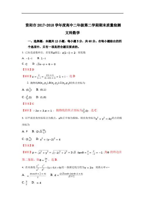 2017-2018学年四川省资阳市高二下学期期末考试数学(文)试题