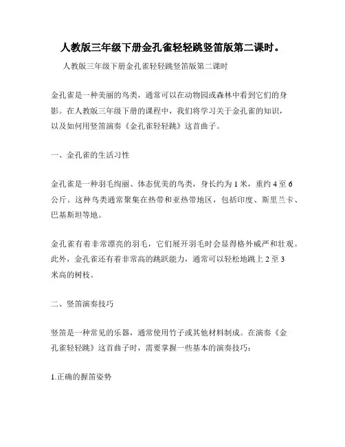 人教版三年级下册金孔雀轻轻跳竖笛版第二课时。