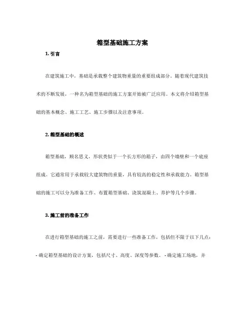 箱型基础施工方案