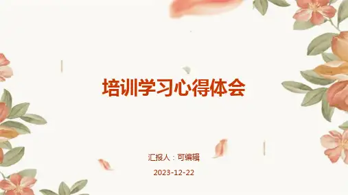 培训学习心得体会ppt