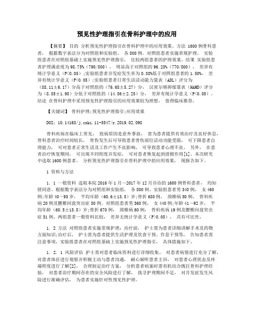 预见性护理指引在骨科护理中的应用