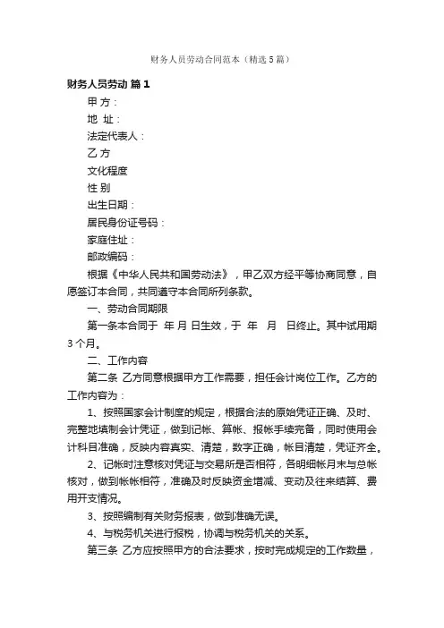 财务人员劳动合同范本（精选5篇）