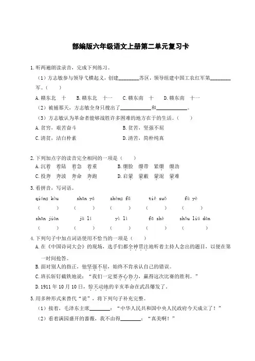 部编版六年级语文上册第二单元复习卡