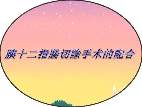 胰腺十二指肠切除术