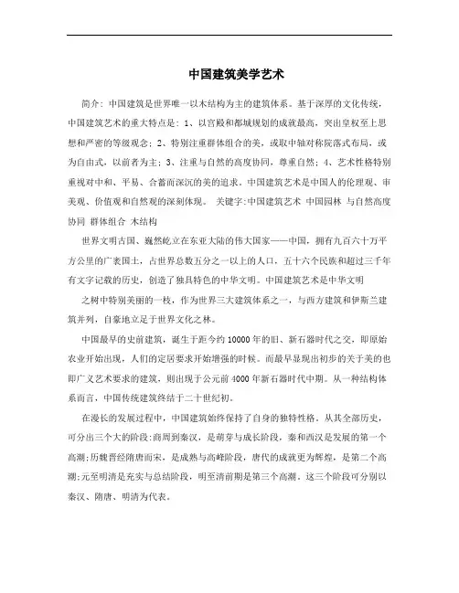 中国建筑美学艺术