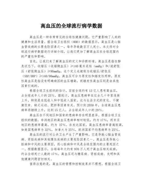 高血压的全球流行病学数据