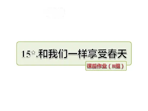 部编版四年级语文下册第15课 和我们一样享受春天课后作业(B组-提升篇)