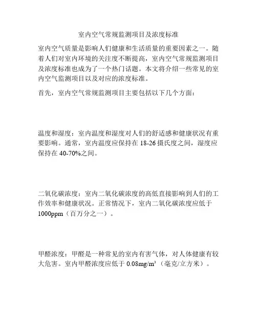 室内空气常规监测项目及浓度标准