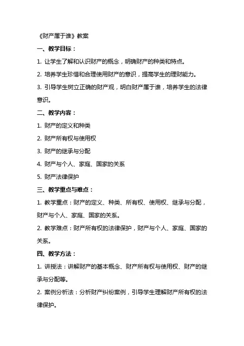 《财产属于谁》教案