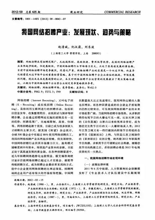 我国网络招聘产业：发展现状、趋势与策略