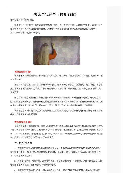 教师自我评价（通用11篇）