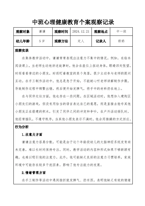中班心理健康教育个案观察记录