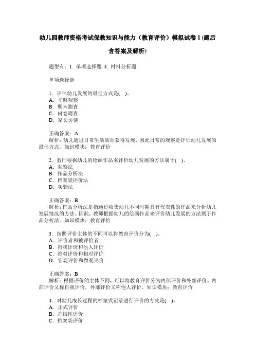 幼儿园教师资格考试保教知识与能力(教育评价)模拟试卷1(题后含