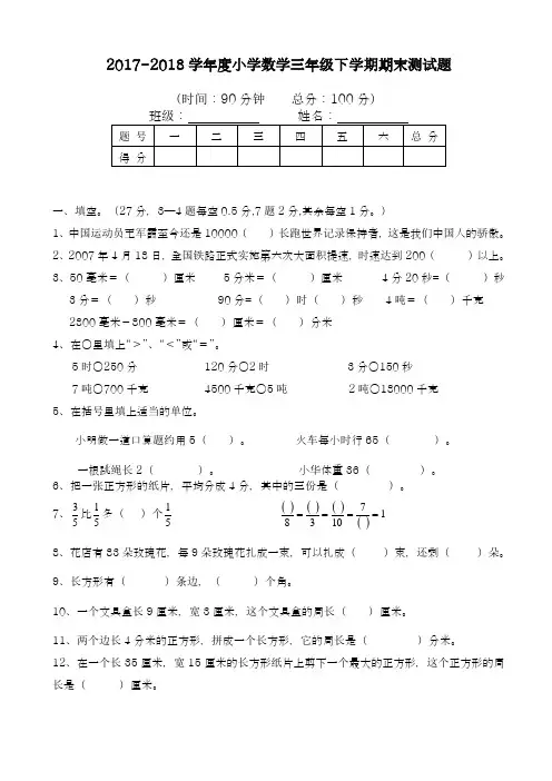 2017-2018学年度(新课标)最新人教版小学数学三年级下册期末考试卷-精品试卷