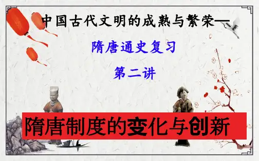 5第7课 (24张)隋唐制度的变化与创新