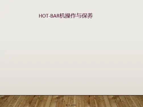HOT-BAR机操作与保养