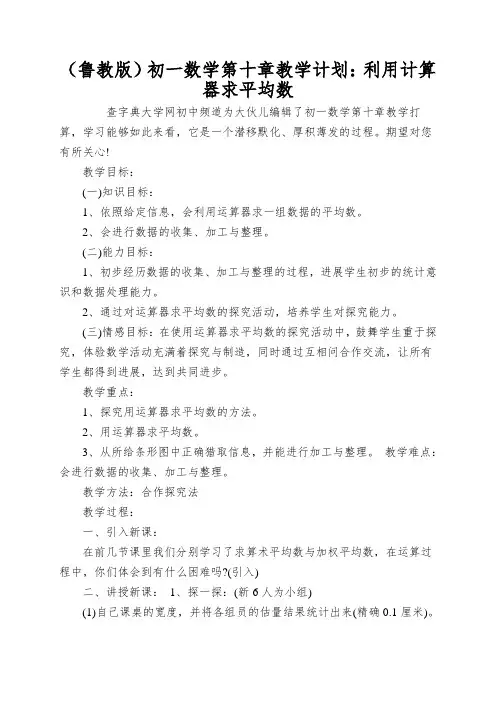 (鲁教版)初一数学第十章教学计划：利用计算器求平均数